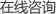 在線(xiàn)咨詢(xún)